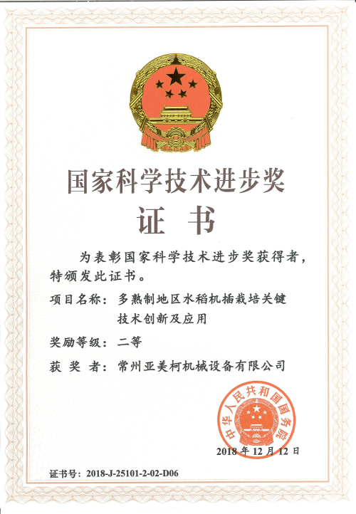 261547105837847.jpg 科技進步獎證書 亞美柯_編輯.jpg